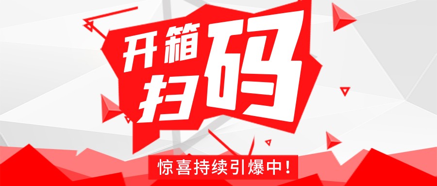Redmi手机+百万红包，深晖豆逗/凉粉“开箱扫码”惊喜持续引爆中！