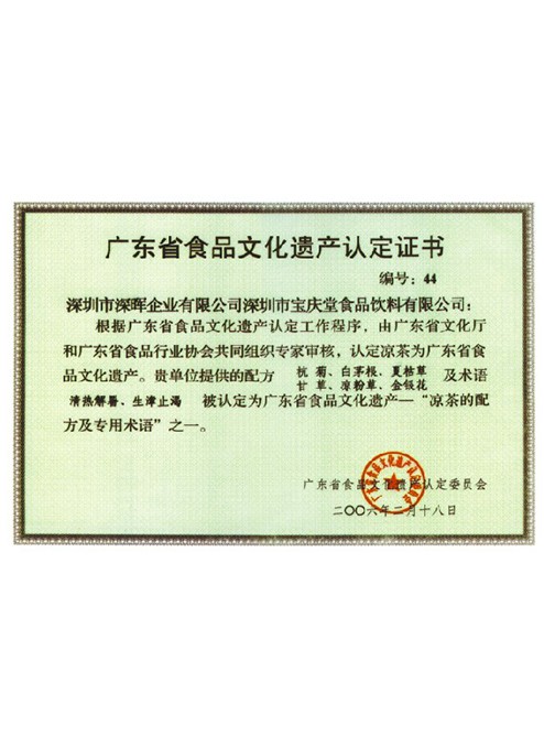 广东省食品文化遗产认定证书